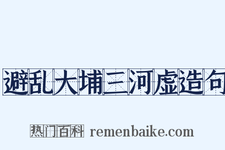 避乱大埔三河虚造句是什么意思的图片